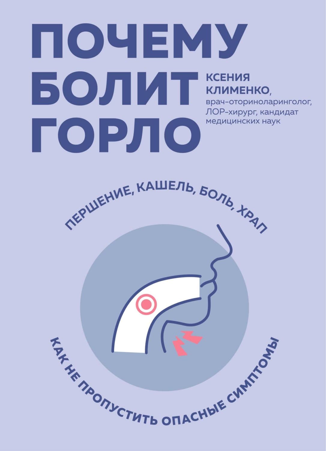 Обложка книги «Почему болит горло. Першение, кашель, боль, храп – как не пропустить опасные симптомы» — Ксения Клименко