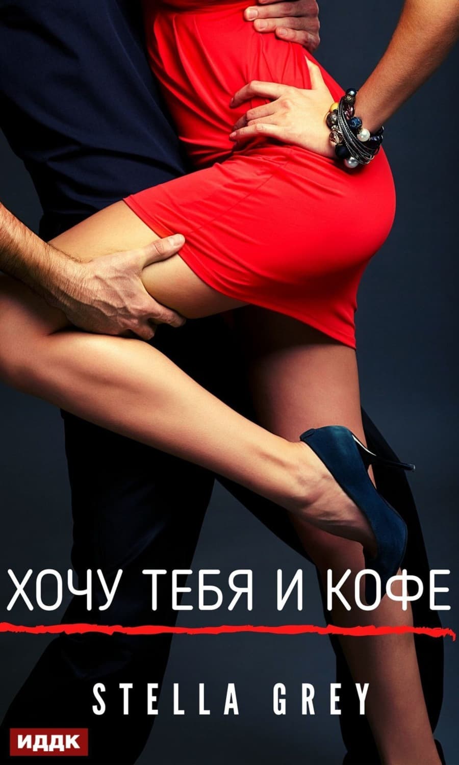Обложка книги «Хочу тебя. И кофе…» — Стелла Грей