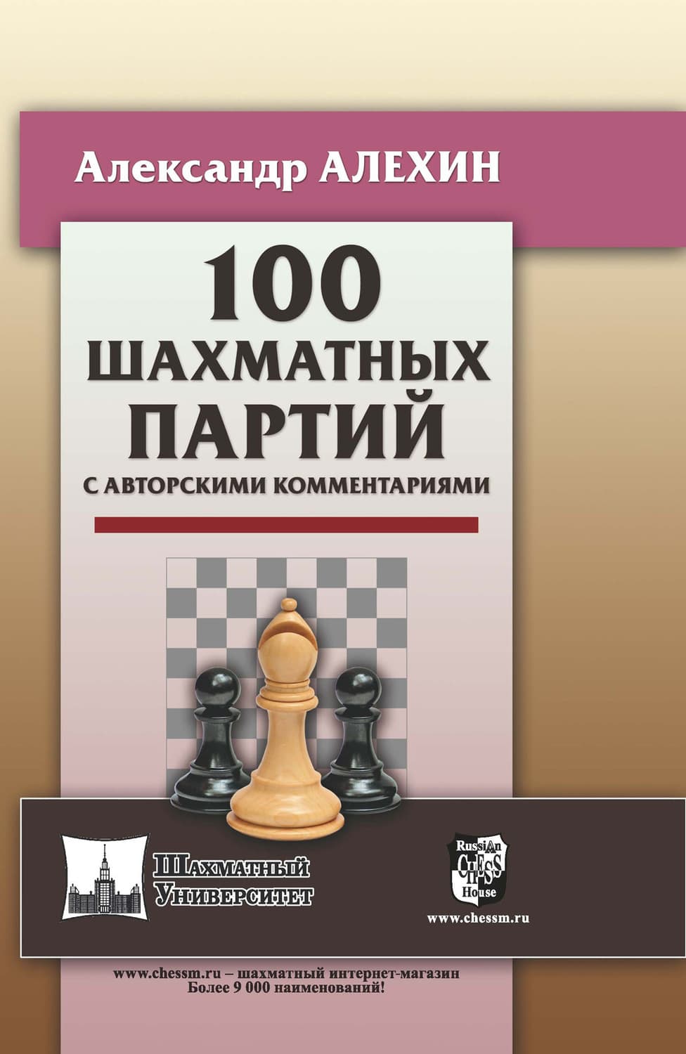 Обложка книги «100 шахматных партий с авторскими комментариями» — Александр Алехин