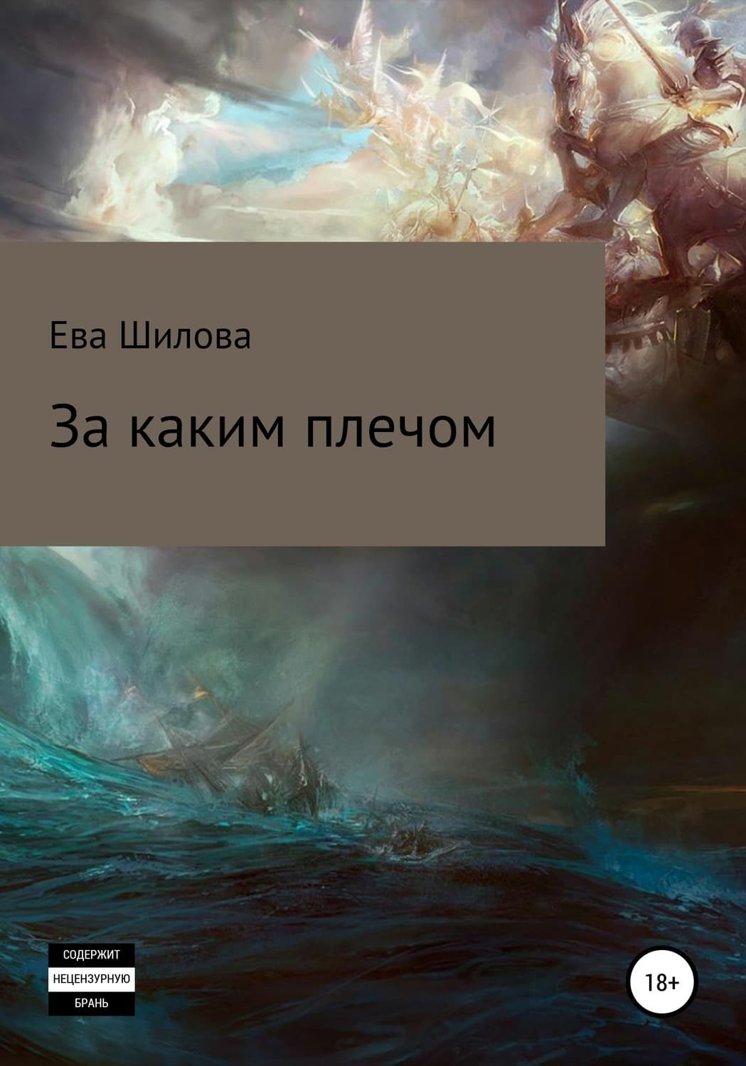 Обложка книги «За каким плечом» — Ева Шилова