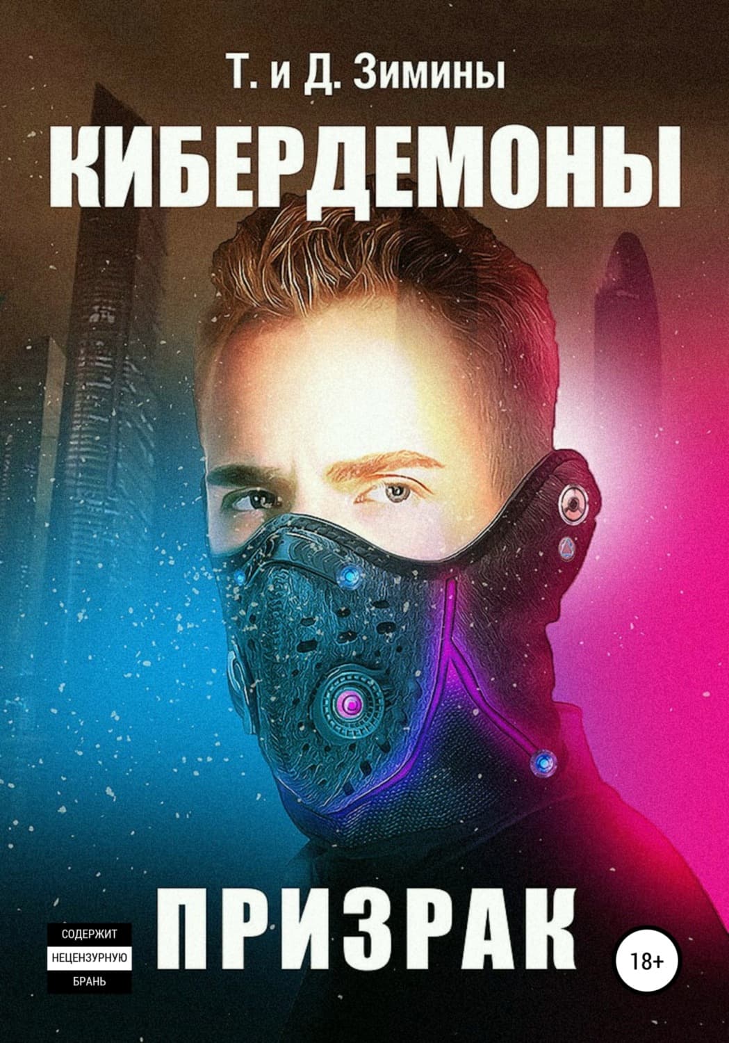 Обложка книги «Кибердемоны. Призрак» — Татьяна и. Дмитрий Зимины