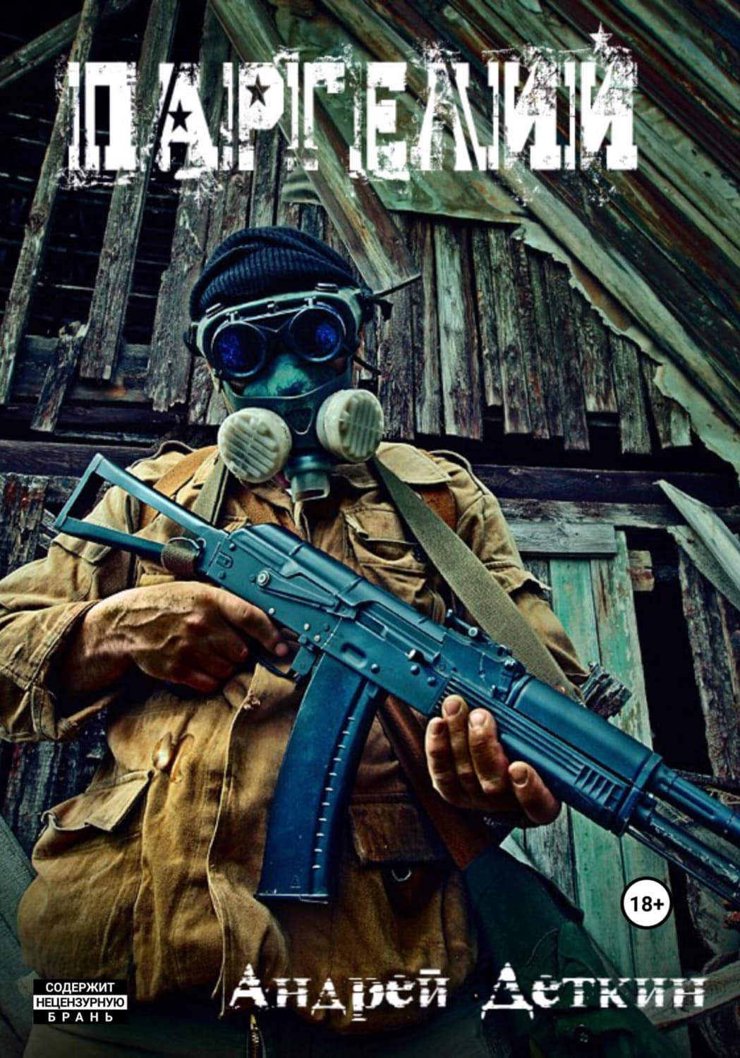 Обложка книги «Паргелий» — Андрей Деткин
