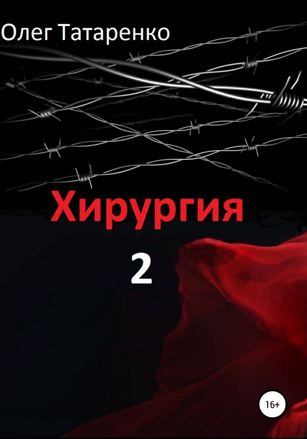 Обложка книги «Хирургия 2» — Олег Татаренко