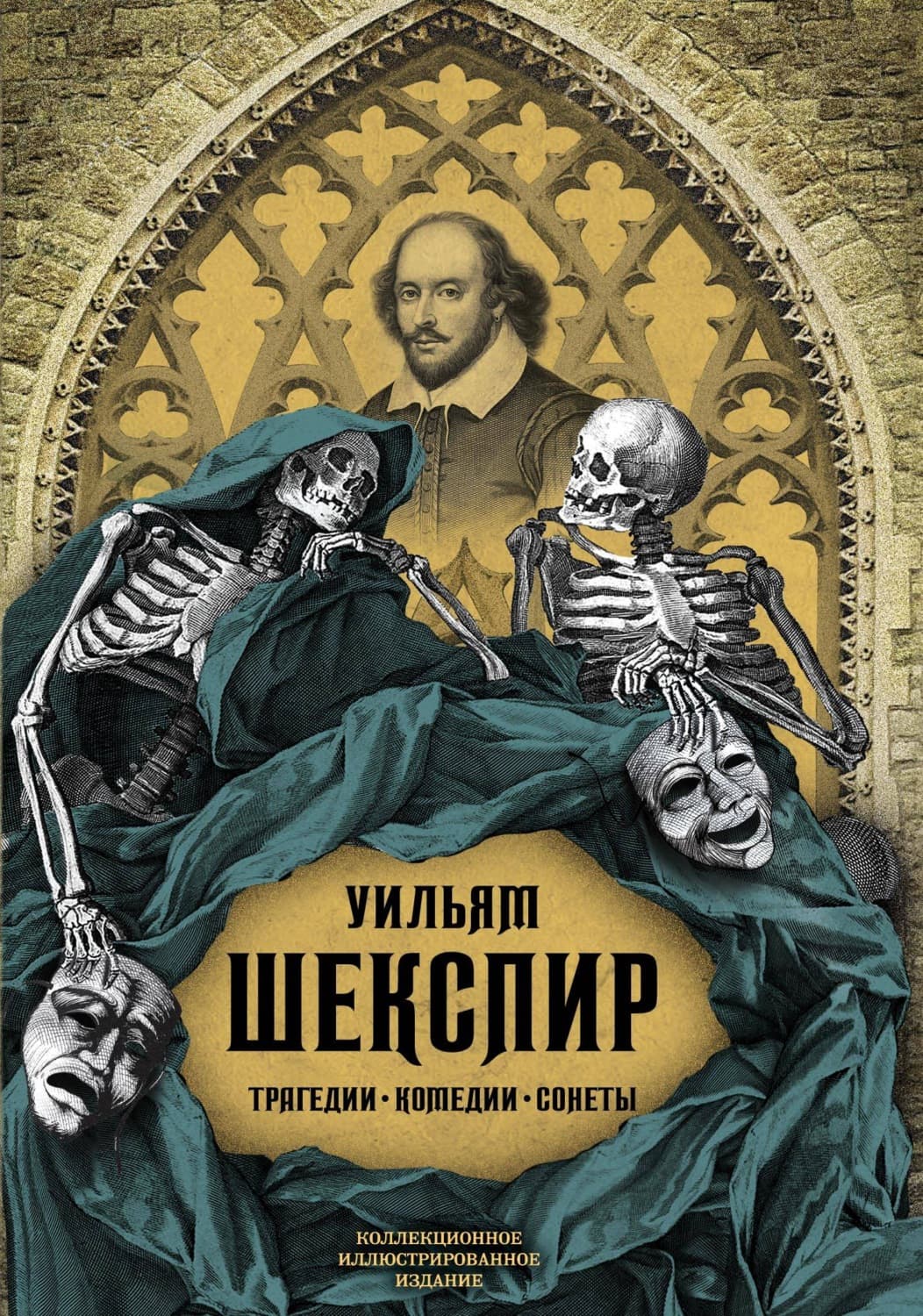 Обложка книги «Трагедии. Комедии. Сонеты. Коллекционное иллюстрированное издание» — Уильям Шекспир