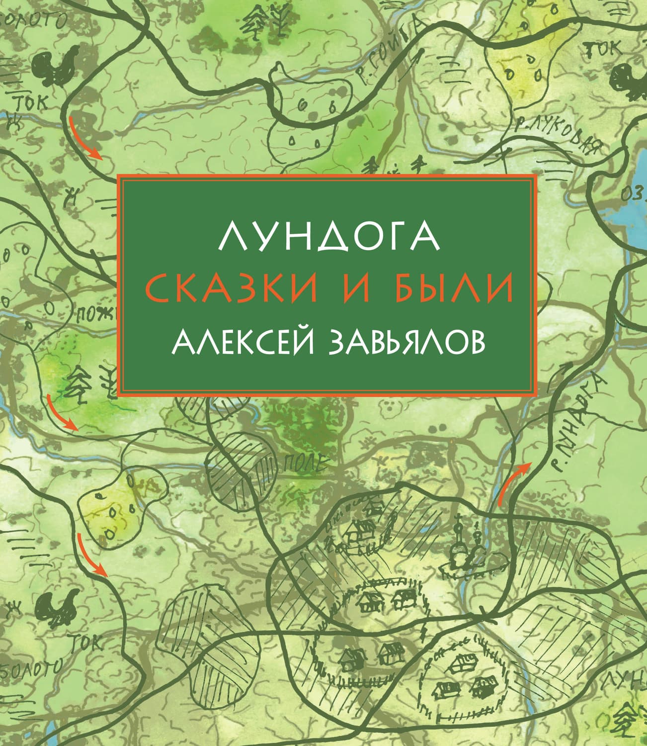 Обложка книги «Лундога. Сказки и были» — Александр Завьялов