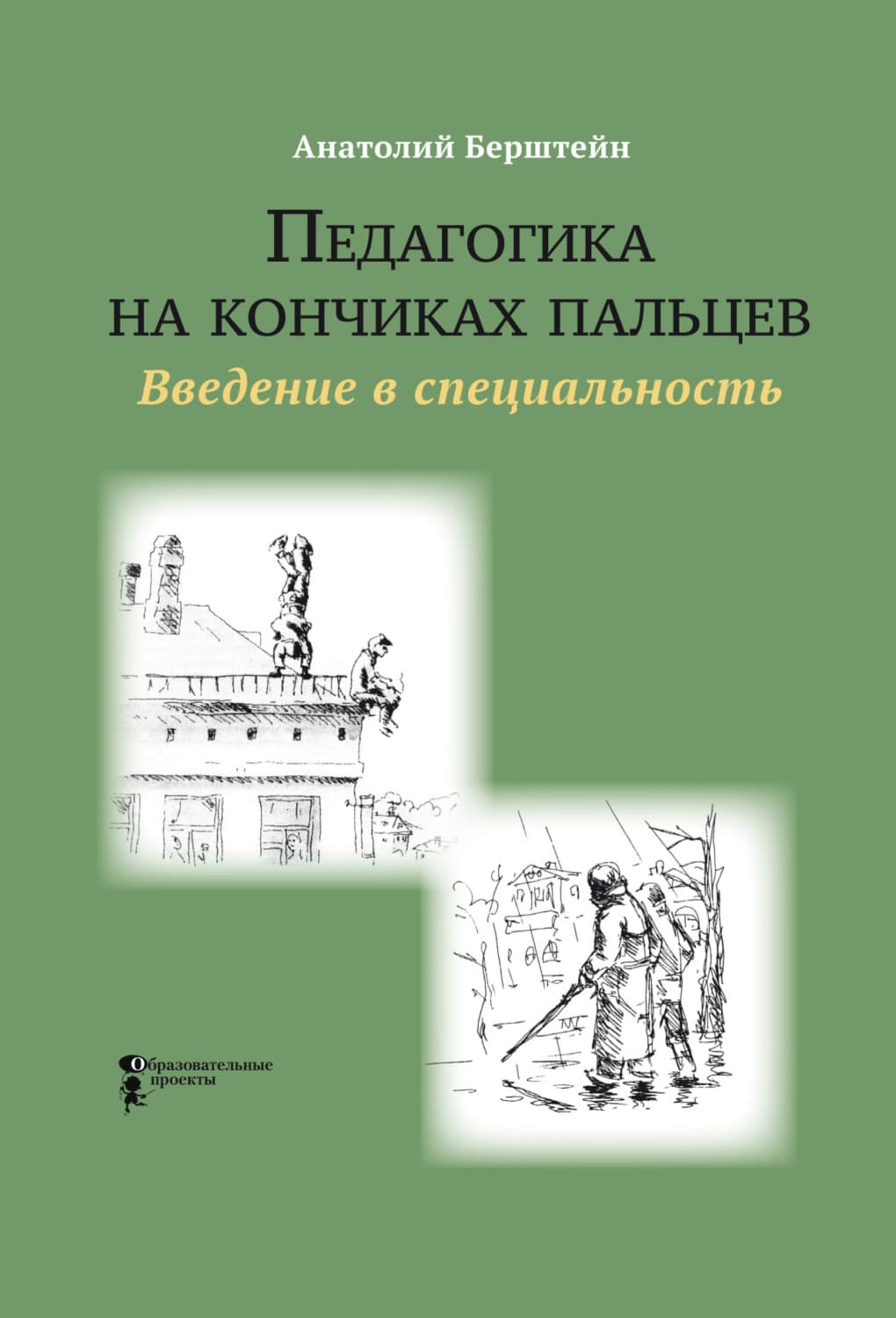 Обложка книги «Педагогика на кончиках пальцев. Введение в специальность» — Анатолий Берштейн