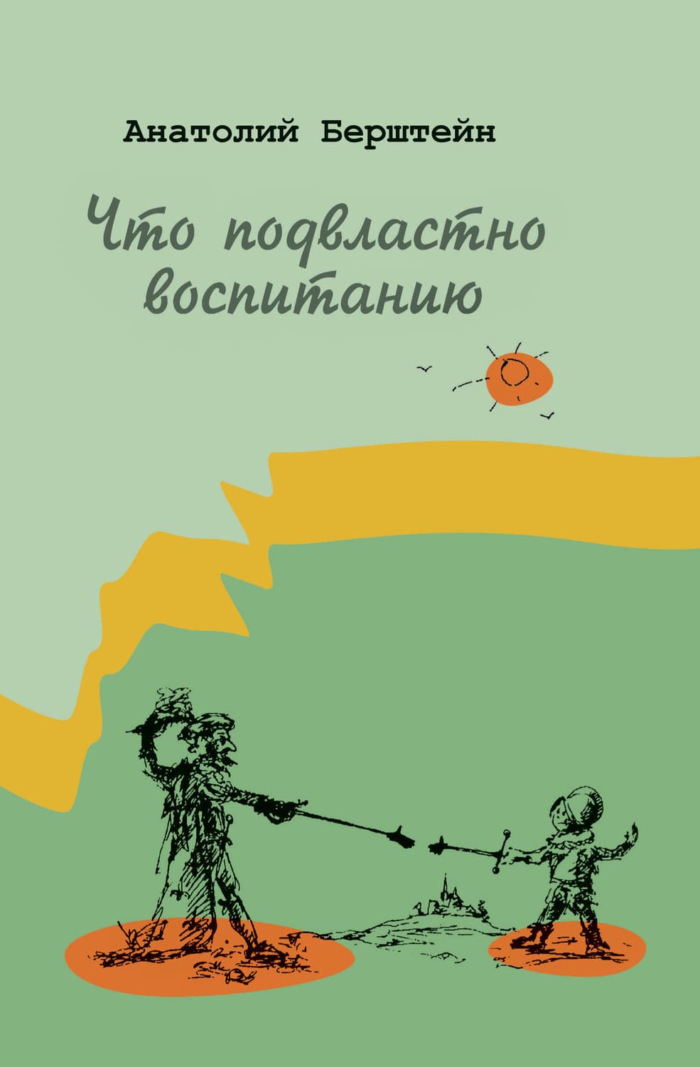 Обложка книги «Что подвластно воспитанию» — Анатолий Берштейн