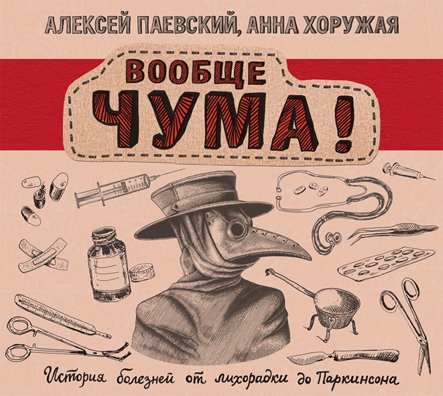 Обложка книги «Вообще ЧУМА! История болезней от лихорадки до Паркинсона» — Алексей Паевский