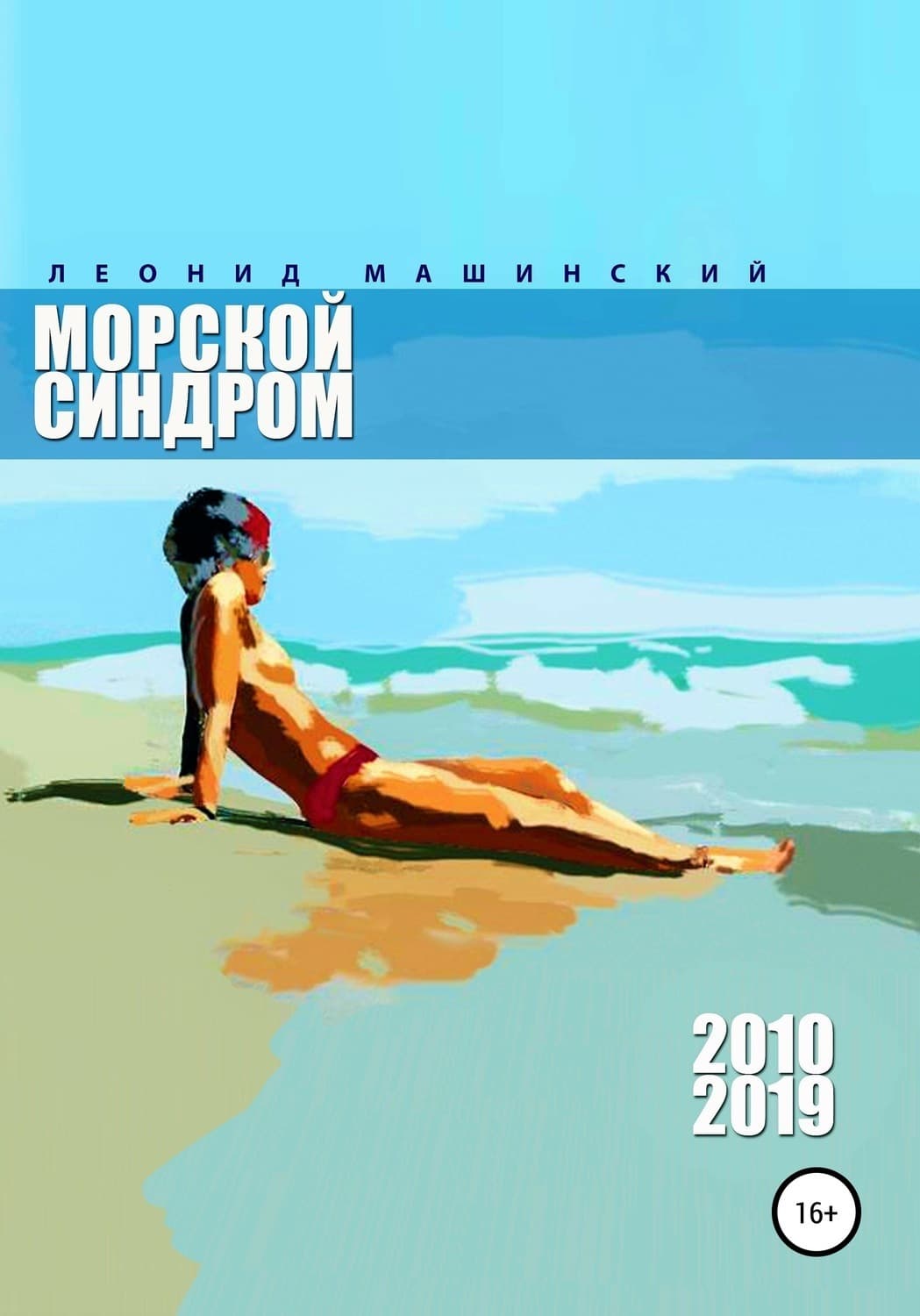 Обложка книги «Морской синдром» — Леонид Машинский