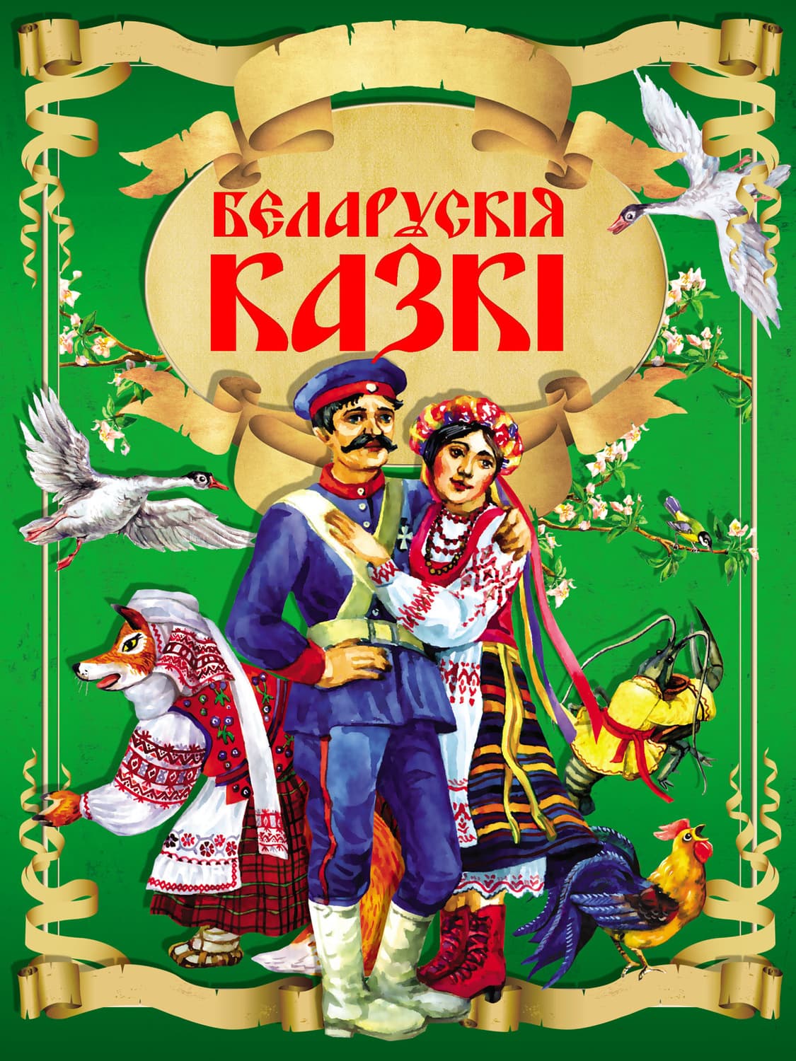 Обложка книги «Беларускія казкі» — Народное творчество (Фольклор)