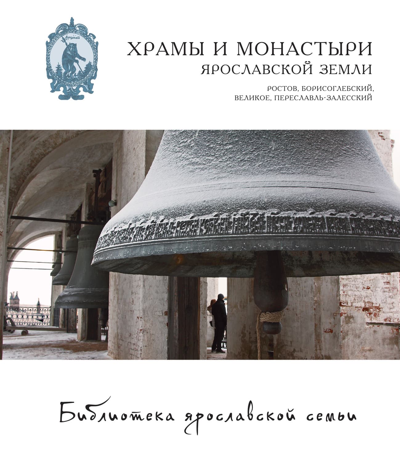 Обложка книги «Храмы и монастыри Ярославской земли. Ростов, Борисоглебский, Великое, Переславль-Залесский» — Алла Виденеева