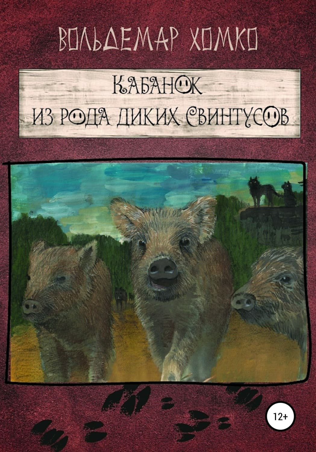 Обложка книги «Кабанок из рода Диких Свинтусов» — Вольдемар Хомко
