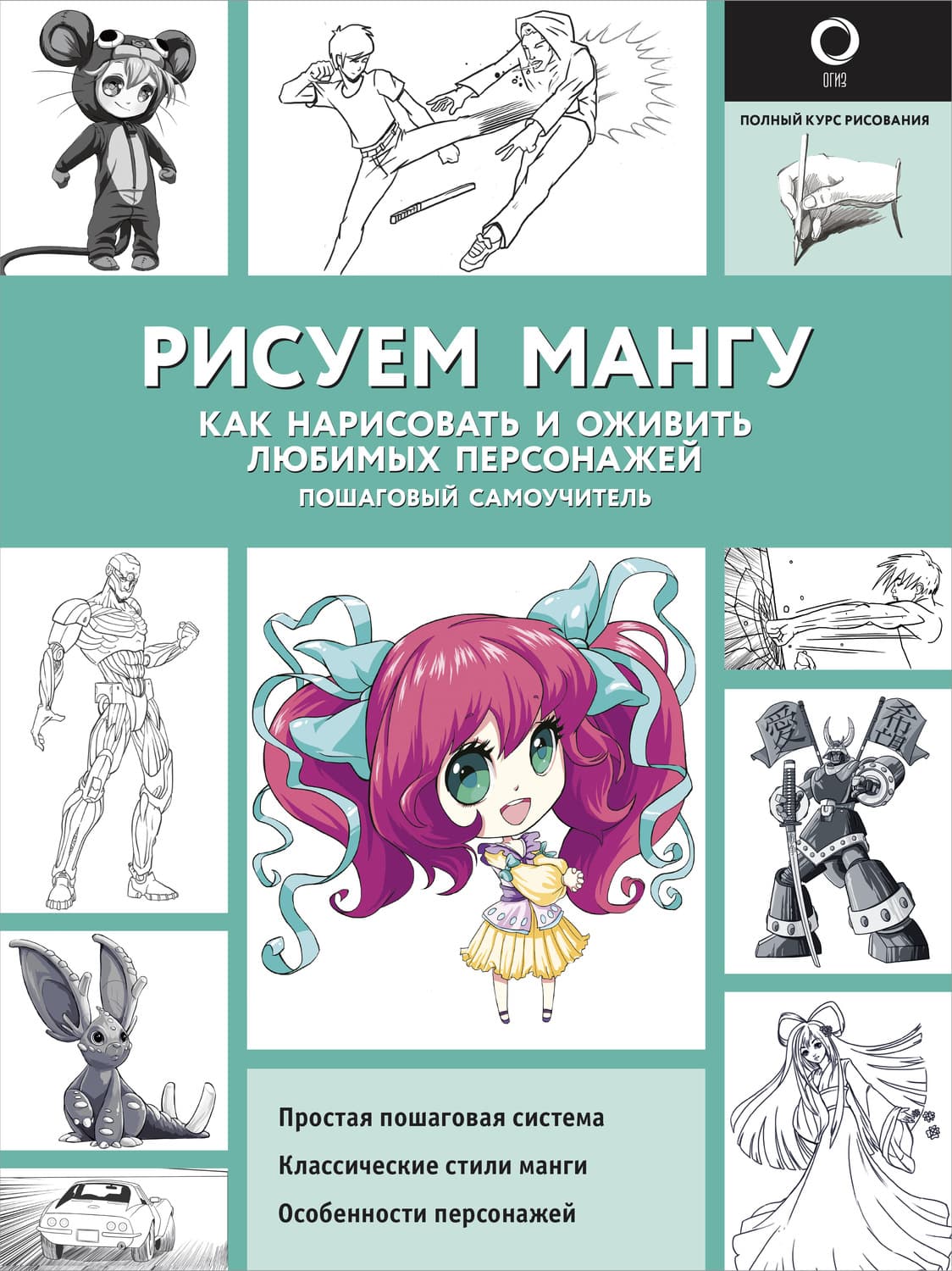 Обложка книги «Рисуем мангу. Как нарисовать и оживить любимых персонажей. Пошаговый самоучитель» — Марк Пауэл