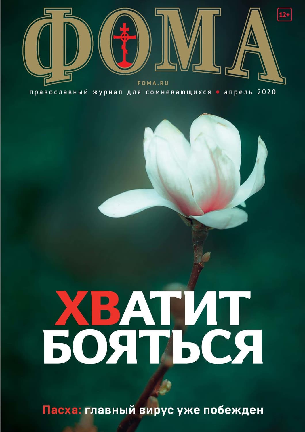 Обложка книги «Журнал «Фома». № 4(204) / 2020» — Автор неизвестен