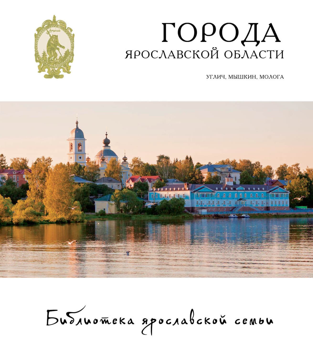 Обложка книги «Города Ярославской области. Углич, Мышкин, Молога» — А. Н. Данилов