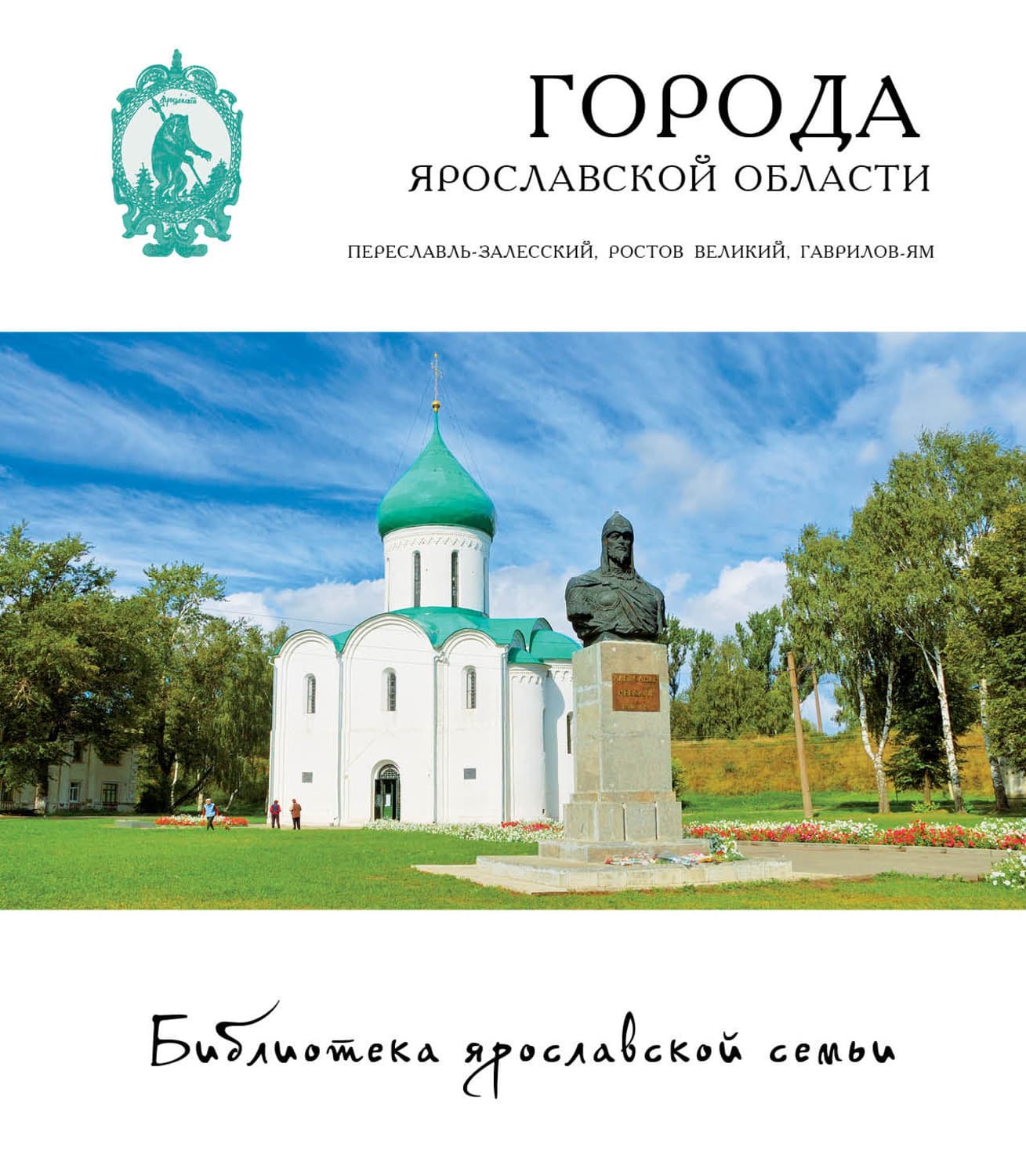 Обложка книги «Города Ярославской области: Переславль-Залесский, Ростов, Гаврилов-Ям» — А. Н. Данилов