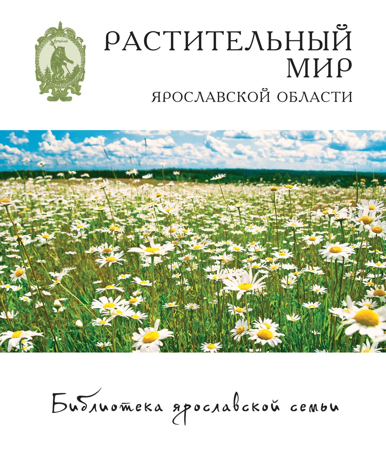 Обложка книги «Растительный мир Ярославской области» — Наталья Перфильева