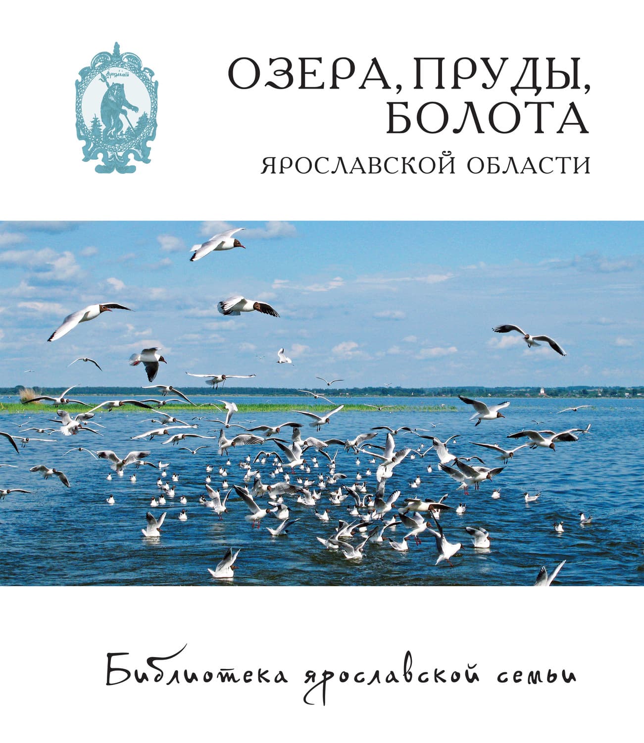 Обложка книги «Озёра, пруды, болота Ярославской области» — Д. С. Власов