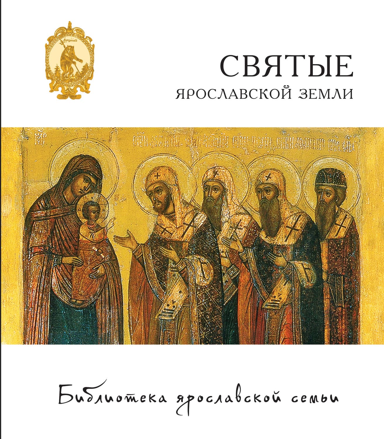 Обложка книги «Святые Ярославской земли» — священник Александр Сатомский