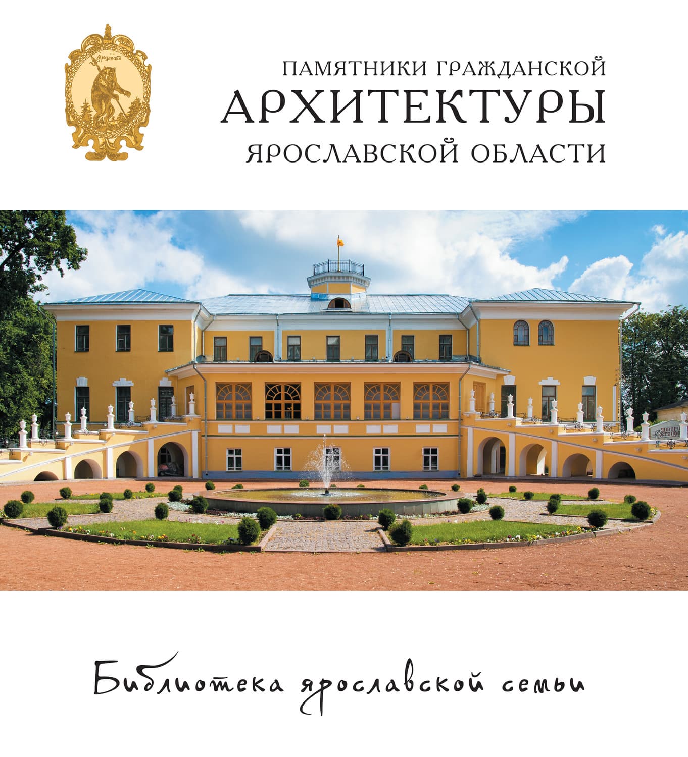 Обложка книги «Памятники гражданской архитектуры Ярославской области» — Мария Стовичек