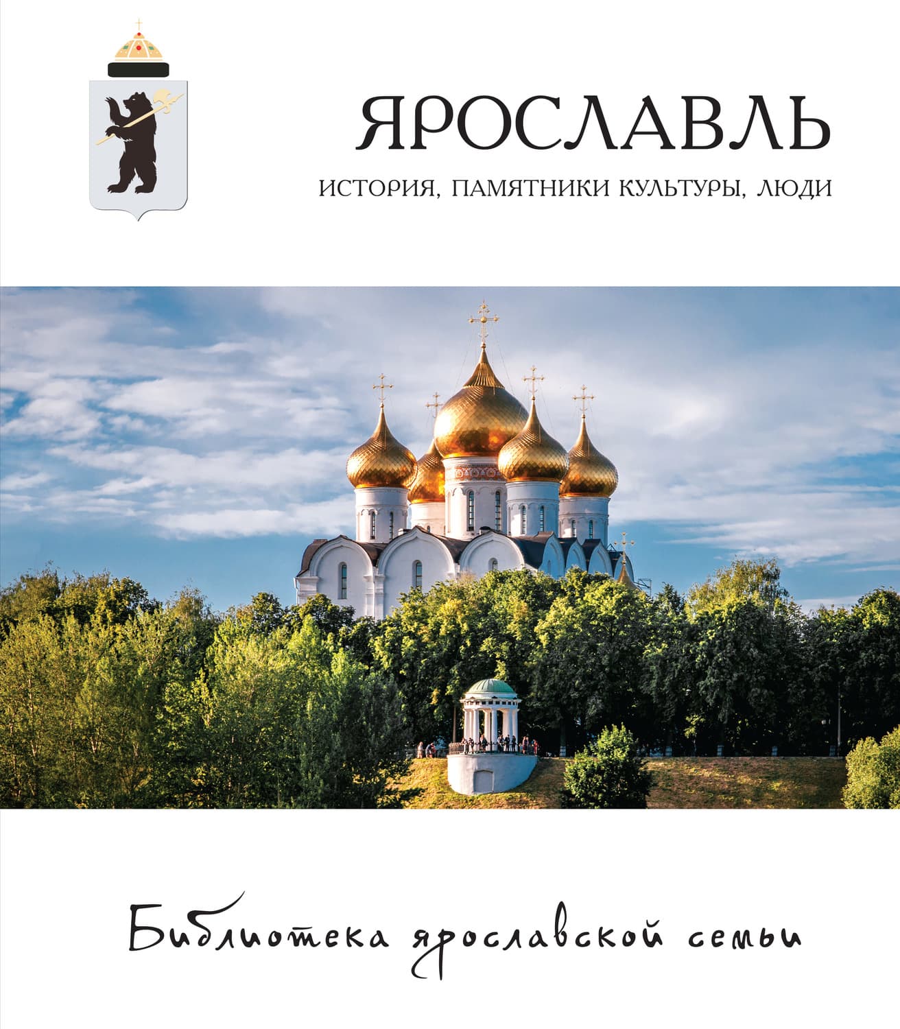 Обложка книги «Ярославль. История, памятники культуры, люди» — Коллектив авторов