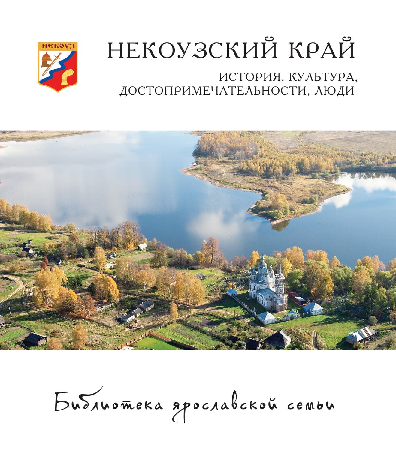 Обложка книги «Некоузский край. История, культура, достопримечательности, люди» — Коллектив авторов