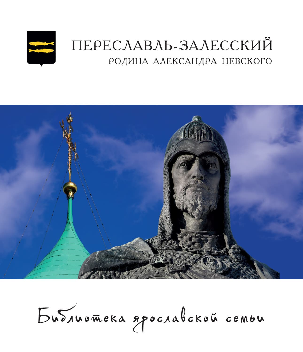 Обложка книги «Переславль-Залесский – Родина Александра Невского» — Коллектив авторов