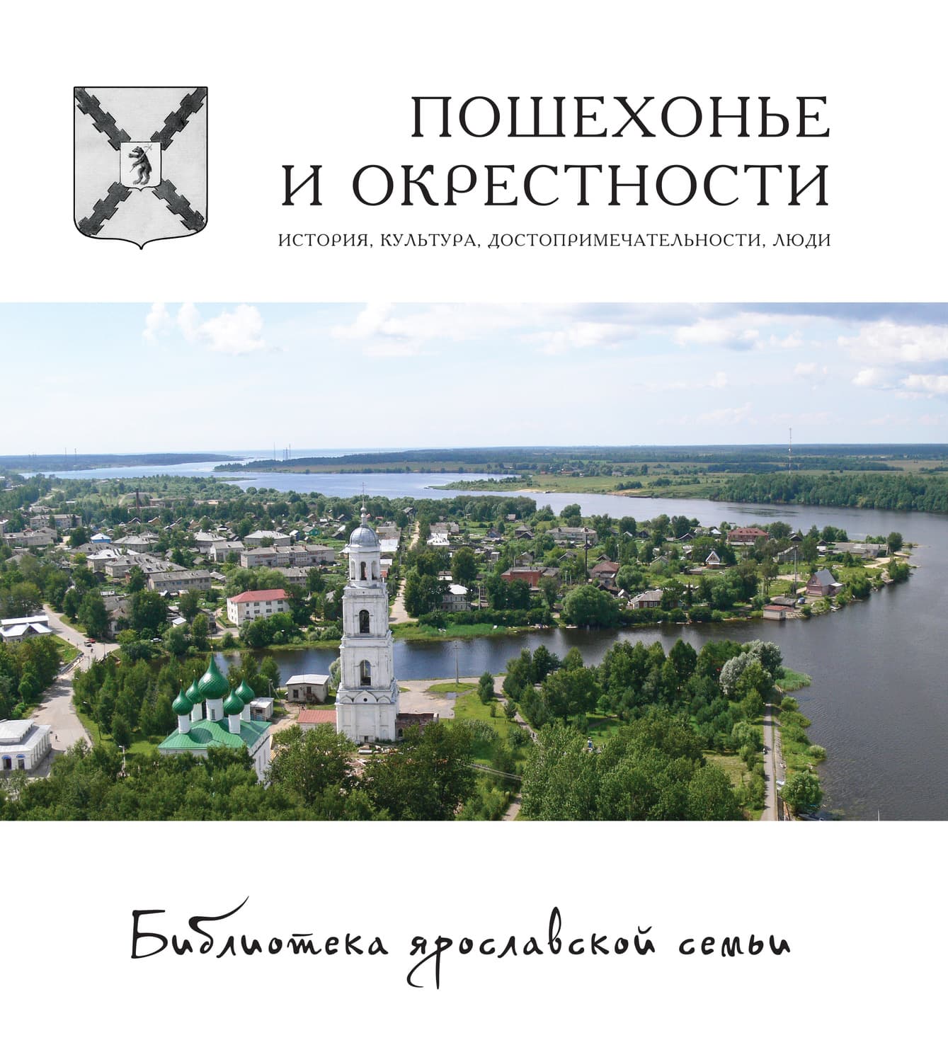 Обложка книги «Пошехонье и окрестности. История, достопримечательности, люди» — Коллектив авторов
