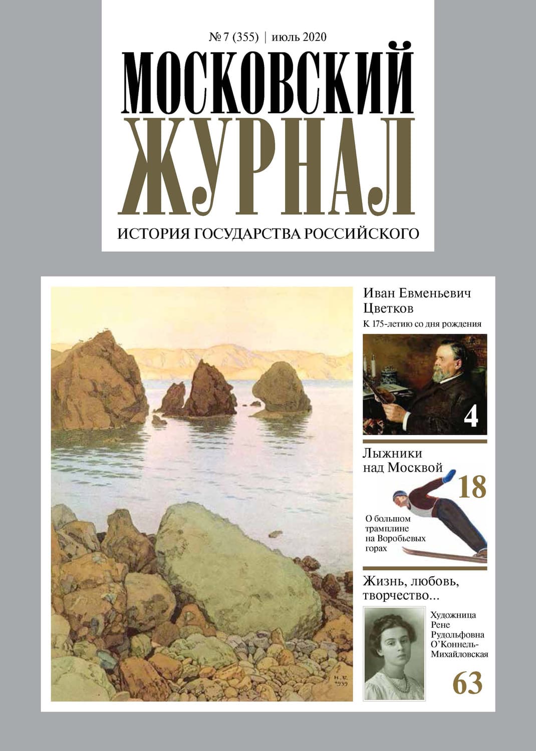 Обложка книги «Московский Журнал. История государства Российского №07 (355) 2020» — Автор неизвестен