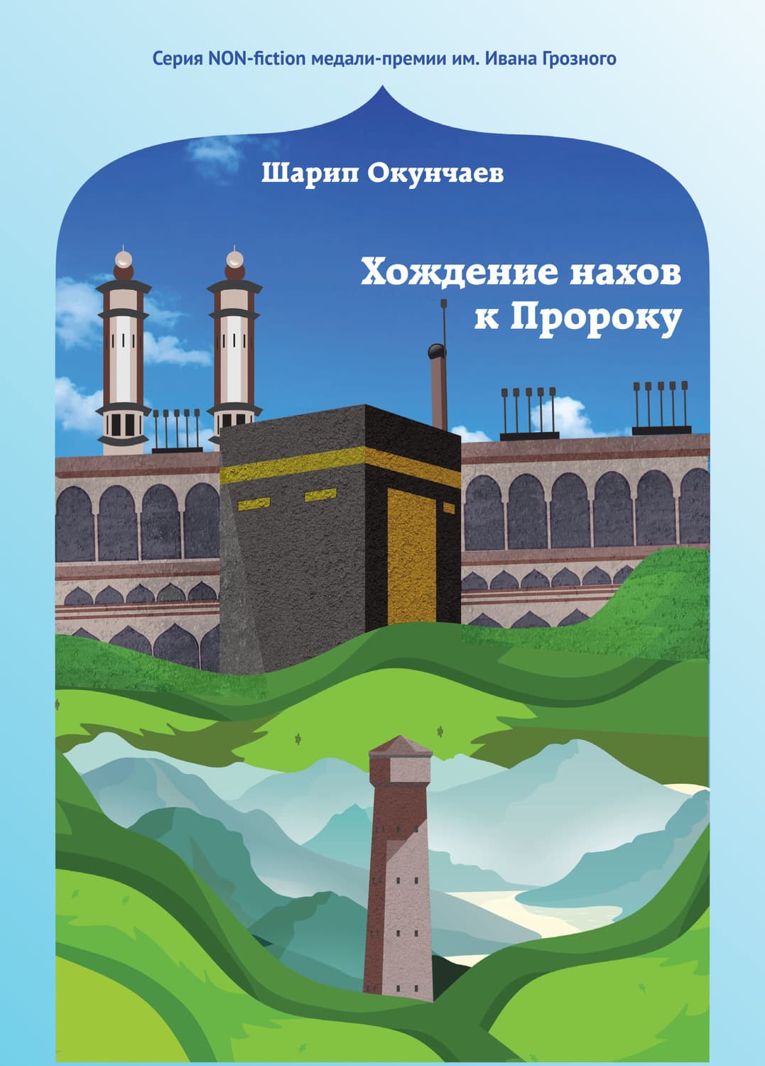Обложка книги «Хождение нахов к пророку» — Шарип Окунчаев