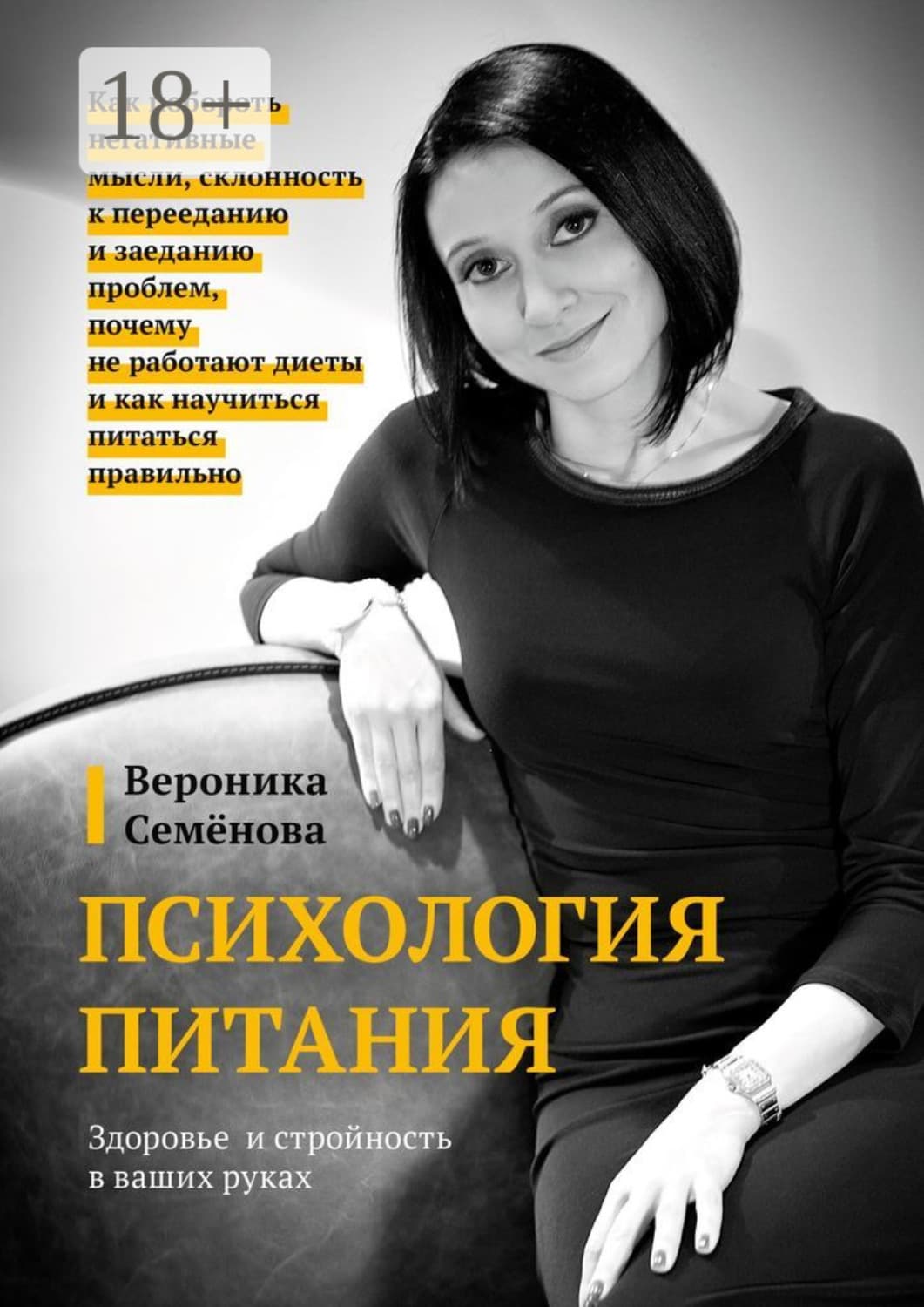 Обложка книги «Психология питания» — Вероника Семёнова