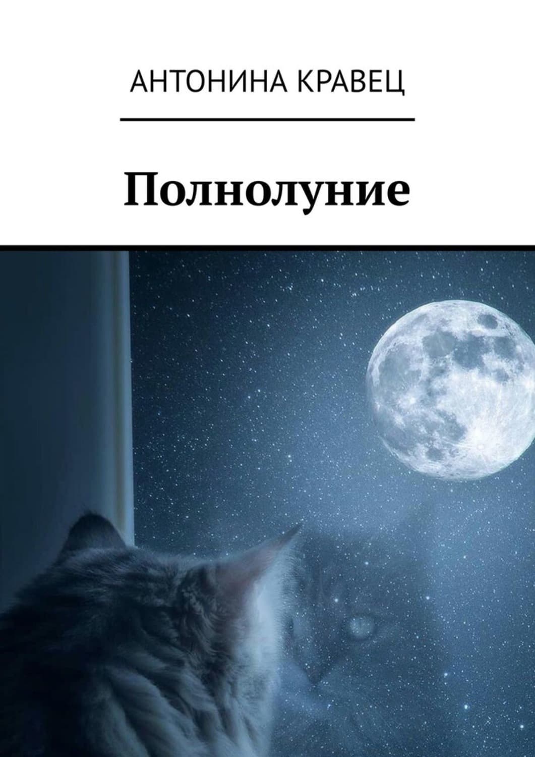 Обложка книги «Полнолуние. Стихи» — Крейн Антонина
