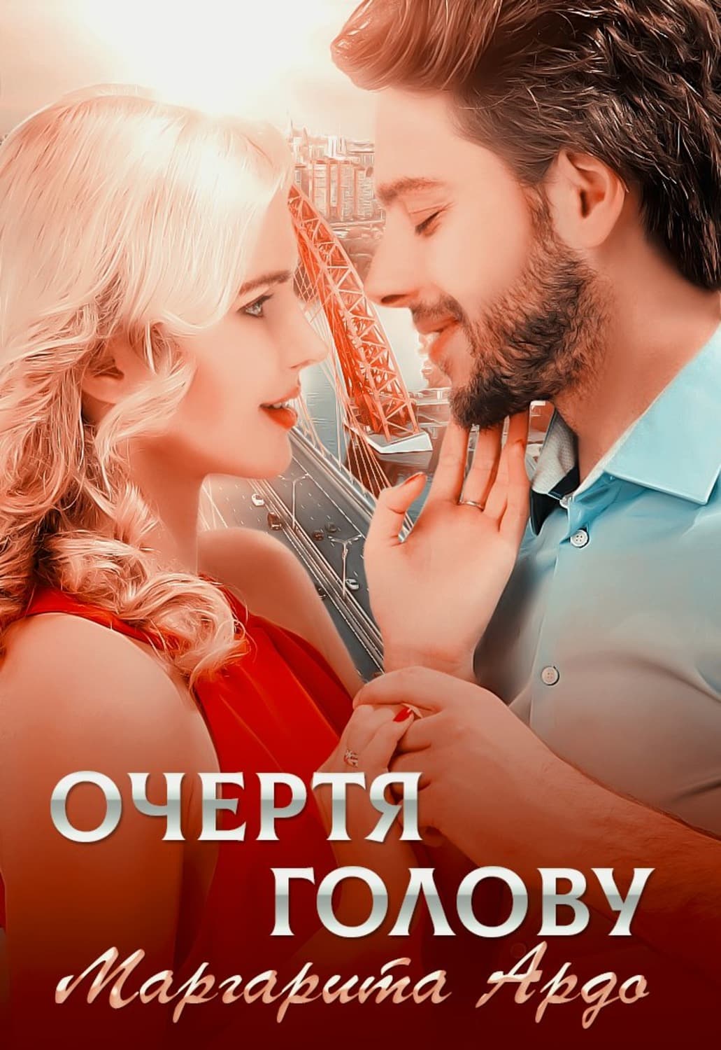Обложка книги «Очертя голову» — Маргарита Ардо