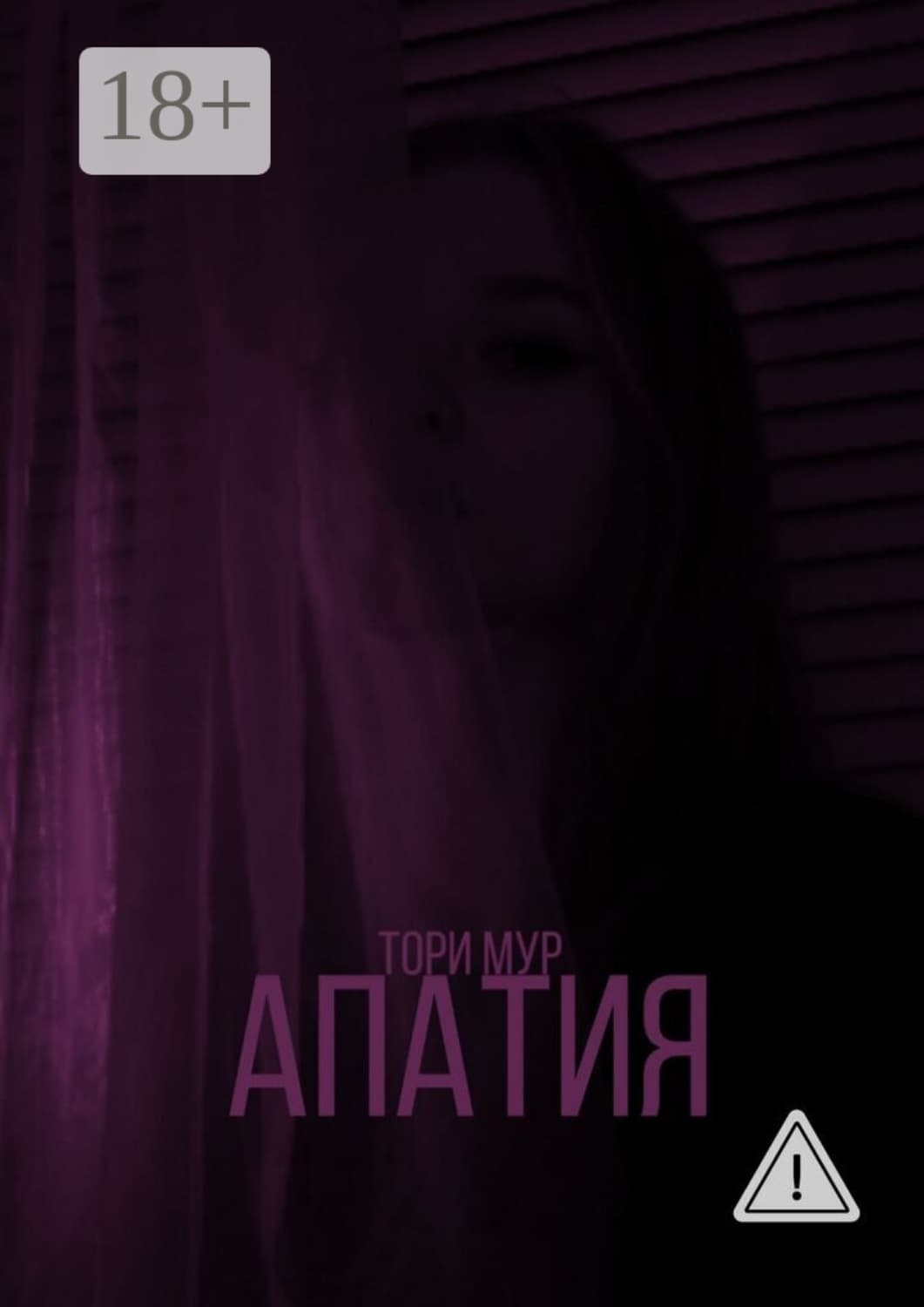 Обложка книги «Апатия» — Томас Мур