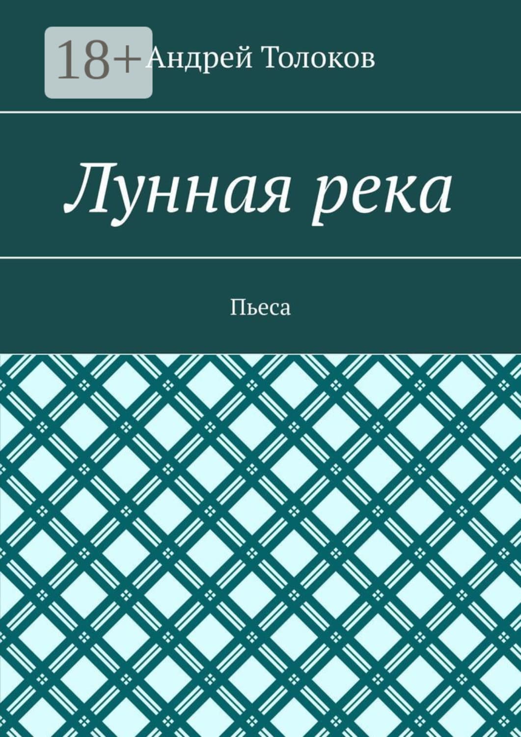 Обложка книги «Лунная река. Пьеса» — Андрей Толоков