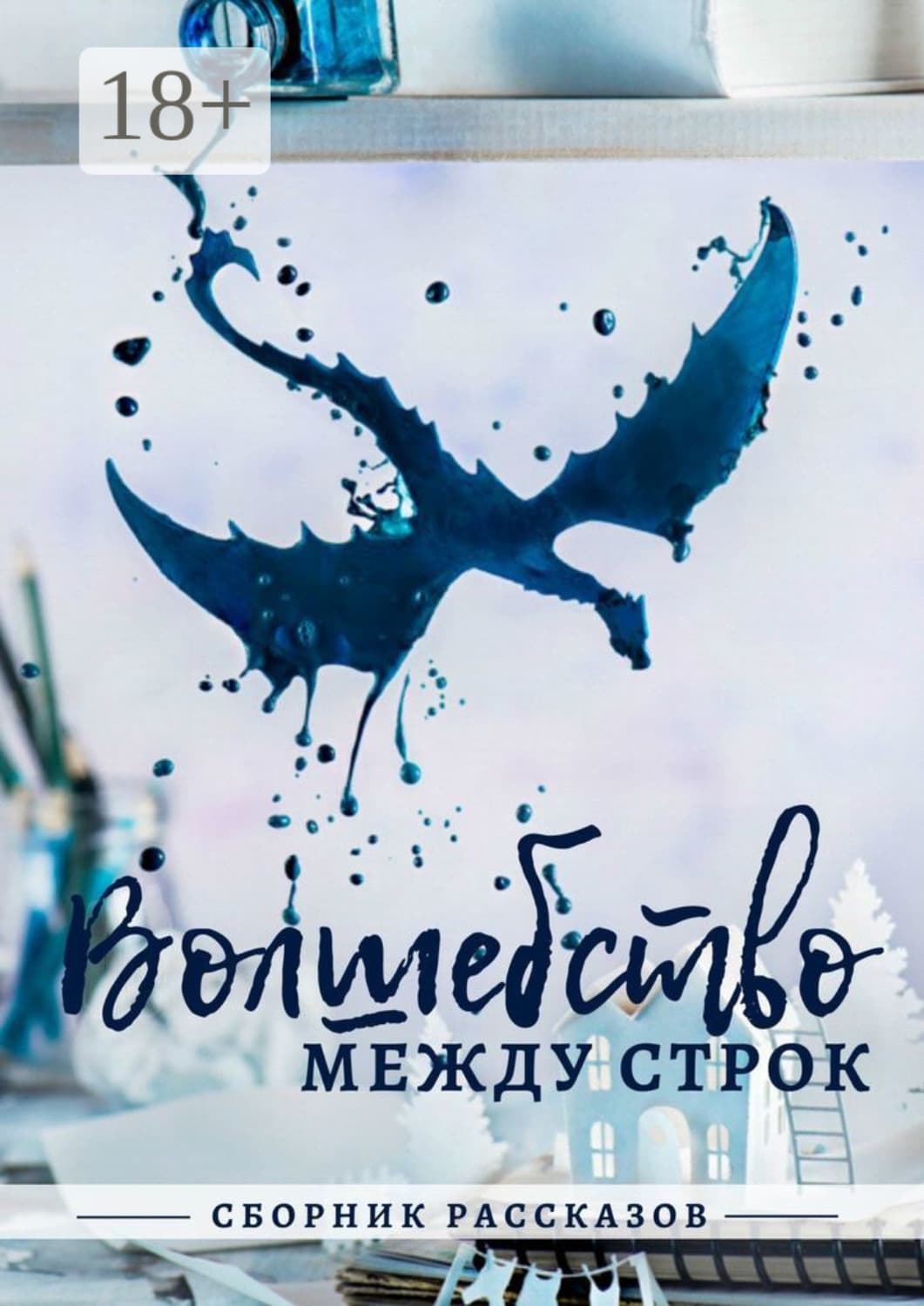 Обложка книги «Волшебство между строк» — Анатолий Райт