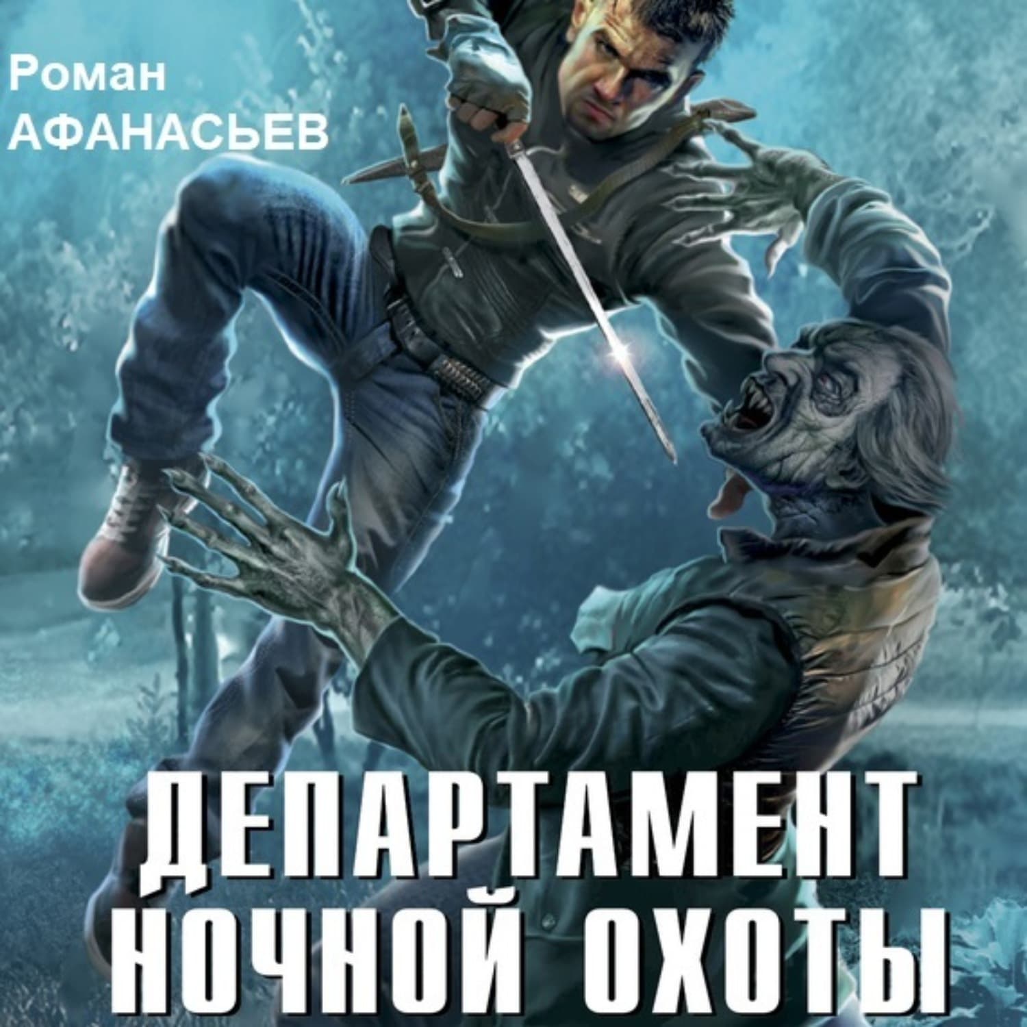 Обложка книги «Департамент ночной охоты» — Роман Афанасьев