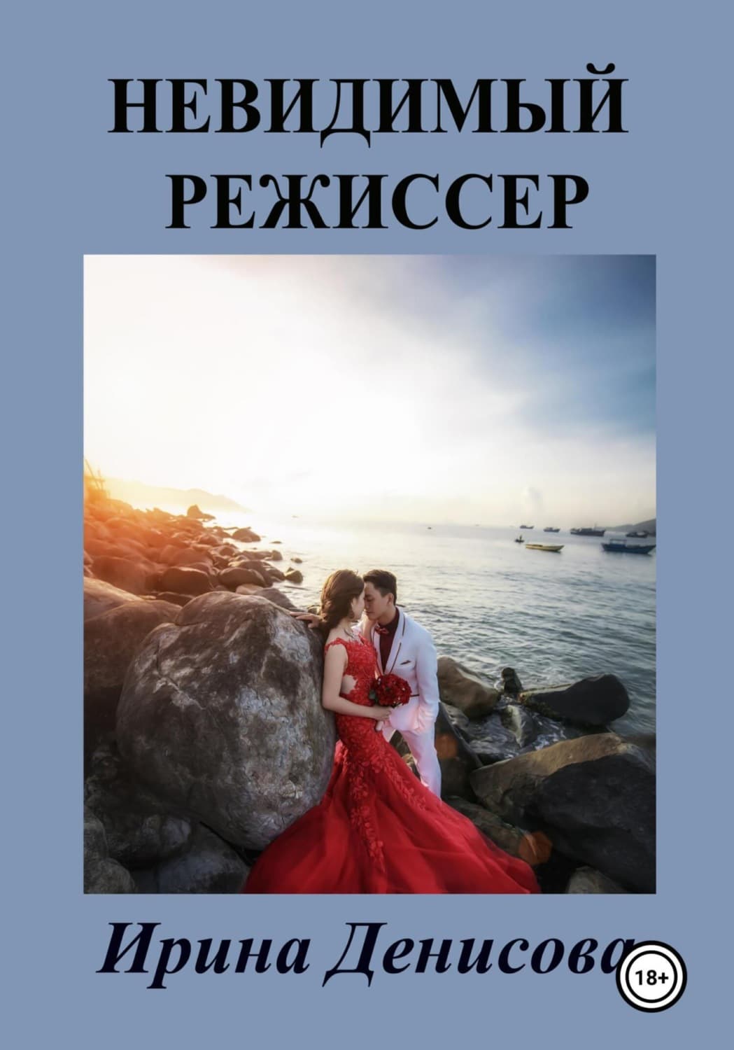 Обложка книги «Невидимый режиссер» — Ирина Денисова