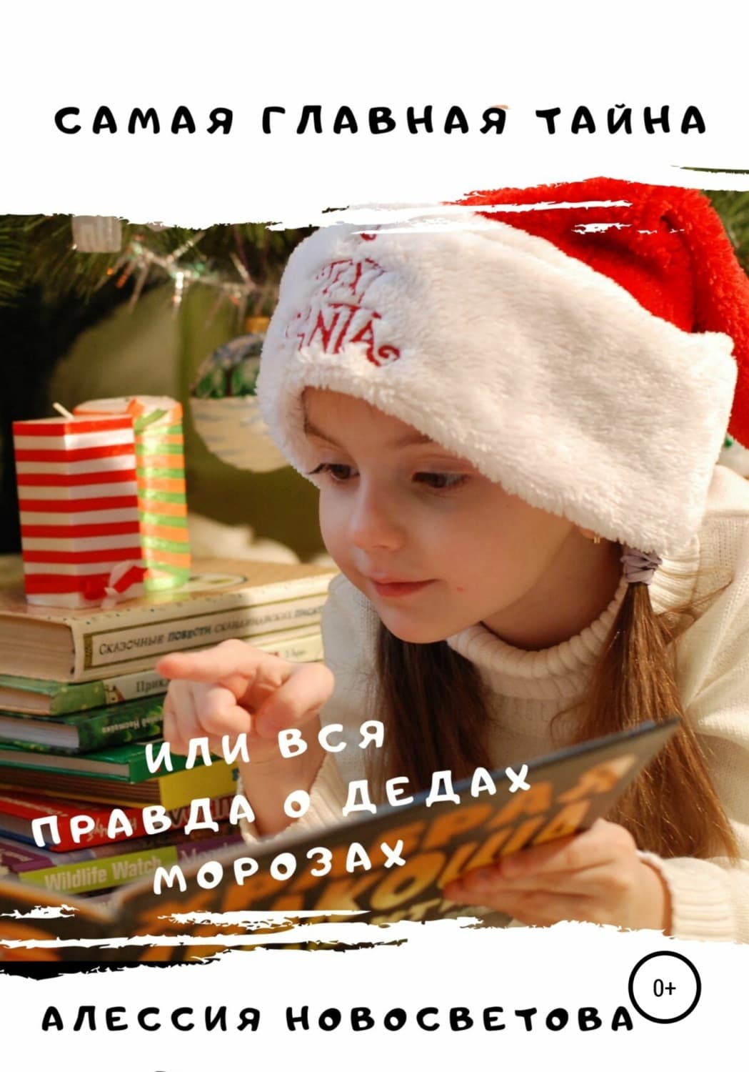 Обложка книги «Самая главная тайна, или Вся правда о дедах Морозах» — Алессия Новосветова
