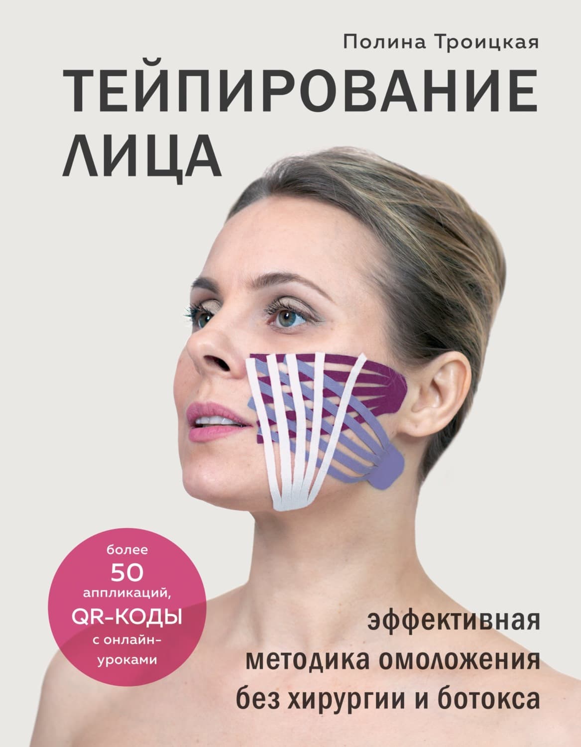 Обложка книги «Тейпирование лица. Эффективная методика омоложения без хирургии и ботокса» — Полина Троицкая