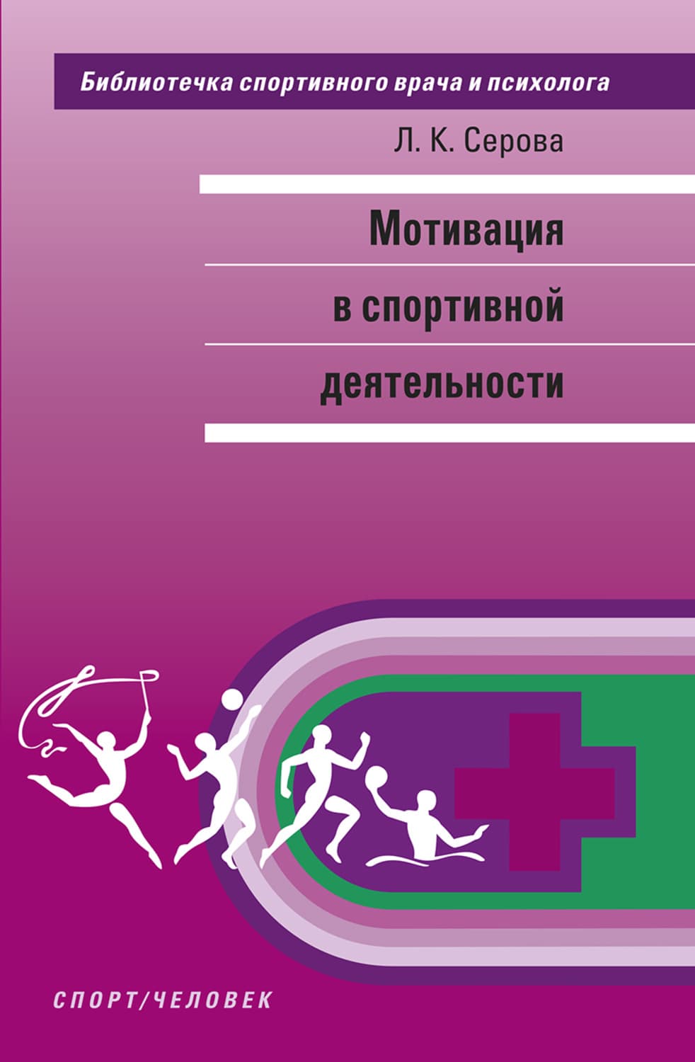 Обложка книги «Мотивация в спортивной деятельности» — Л. К. Серова