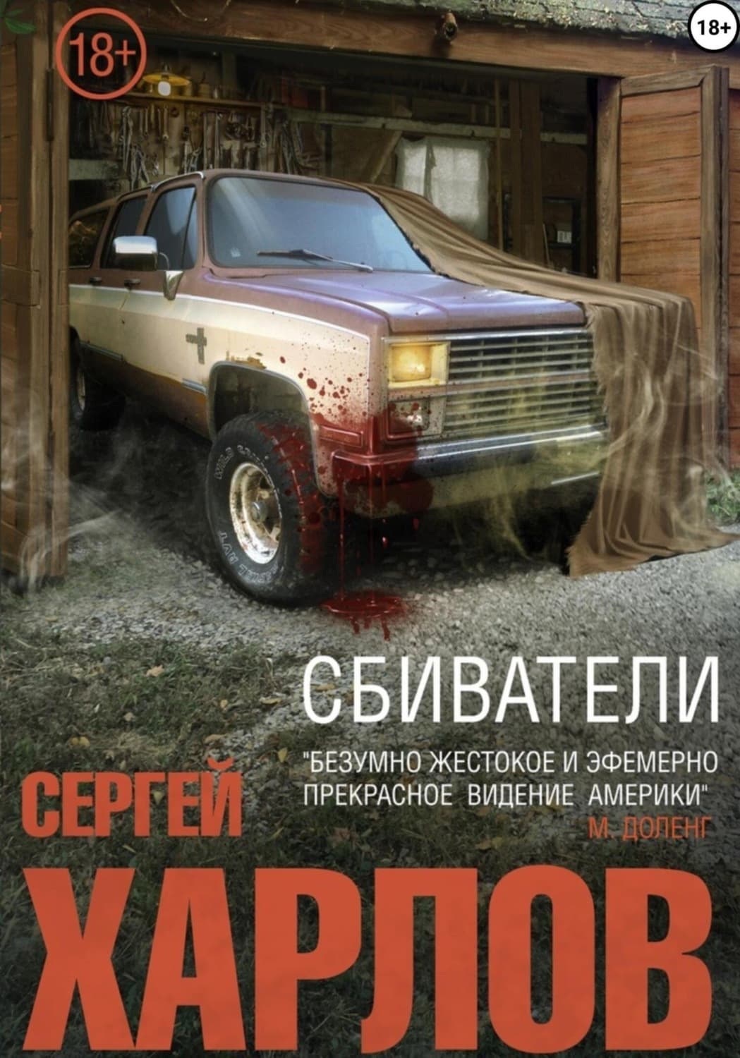 Обложка книги «Сбиватели» — Сергей Харлов
