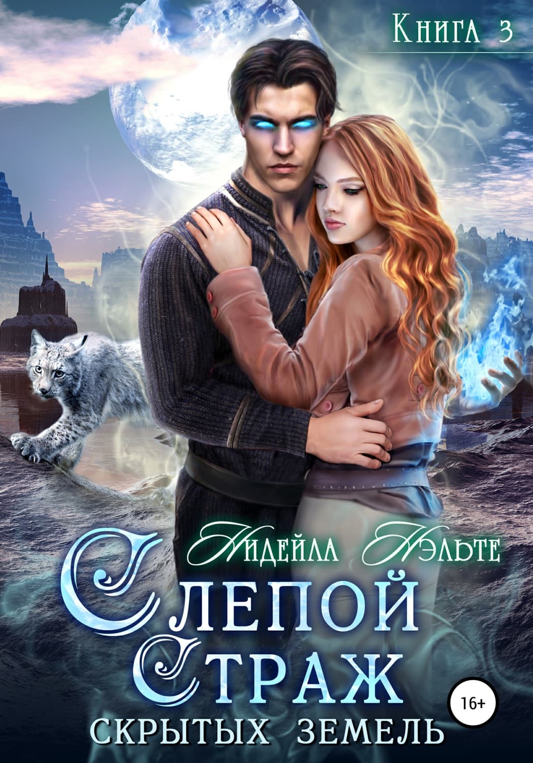 Обложка книги «Слепой Страж скрытых земель» — Нидейла Нэльте
