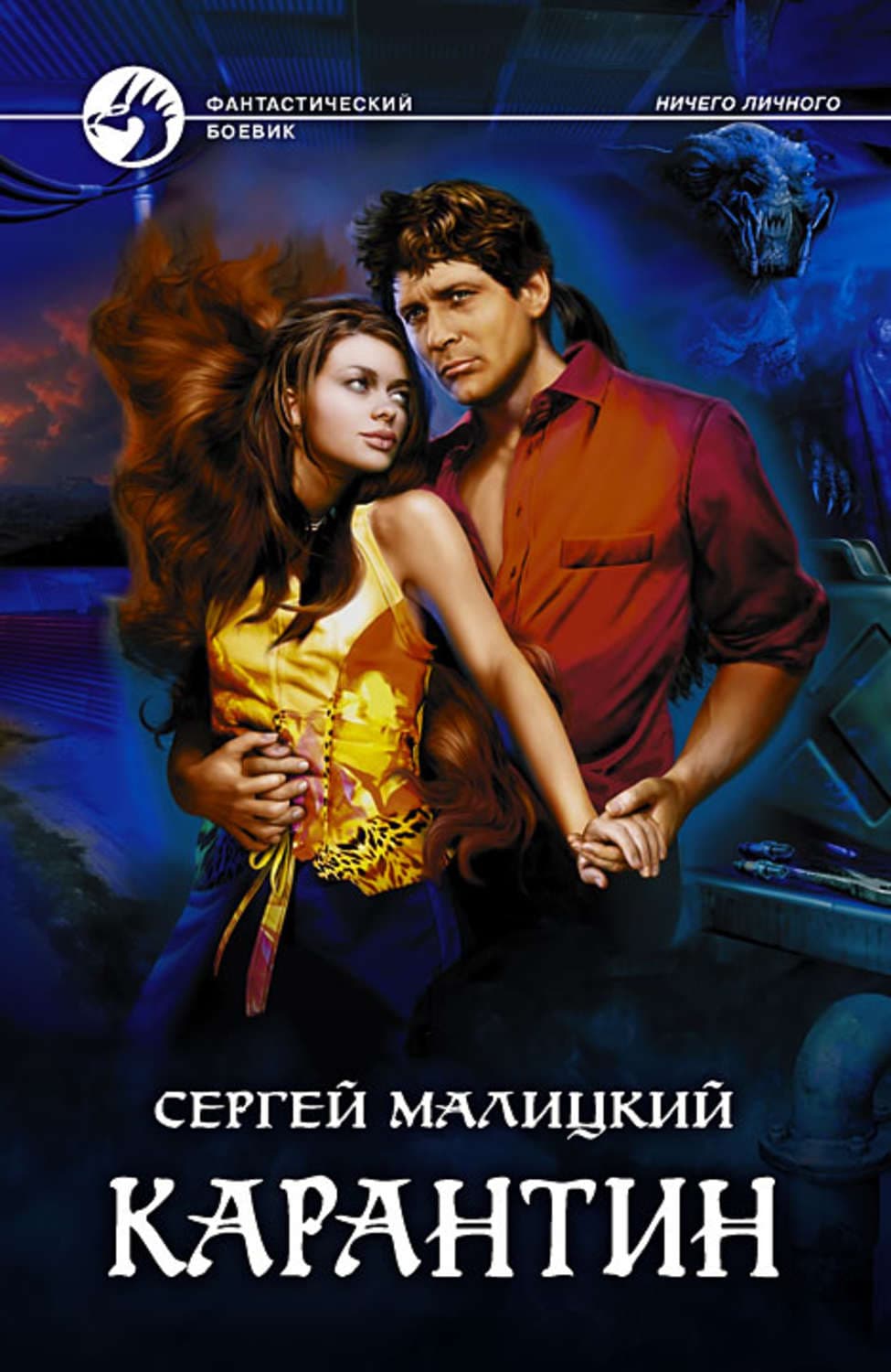 Обложка книги «Карантин» — Джоанн Харрис, Сергей Малицкий