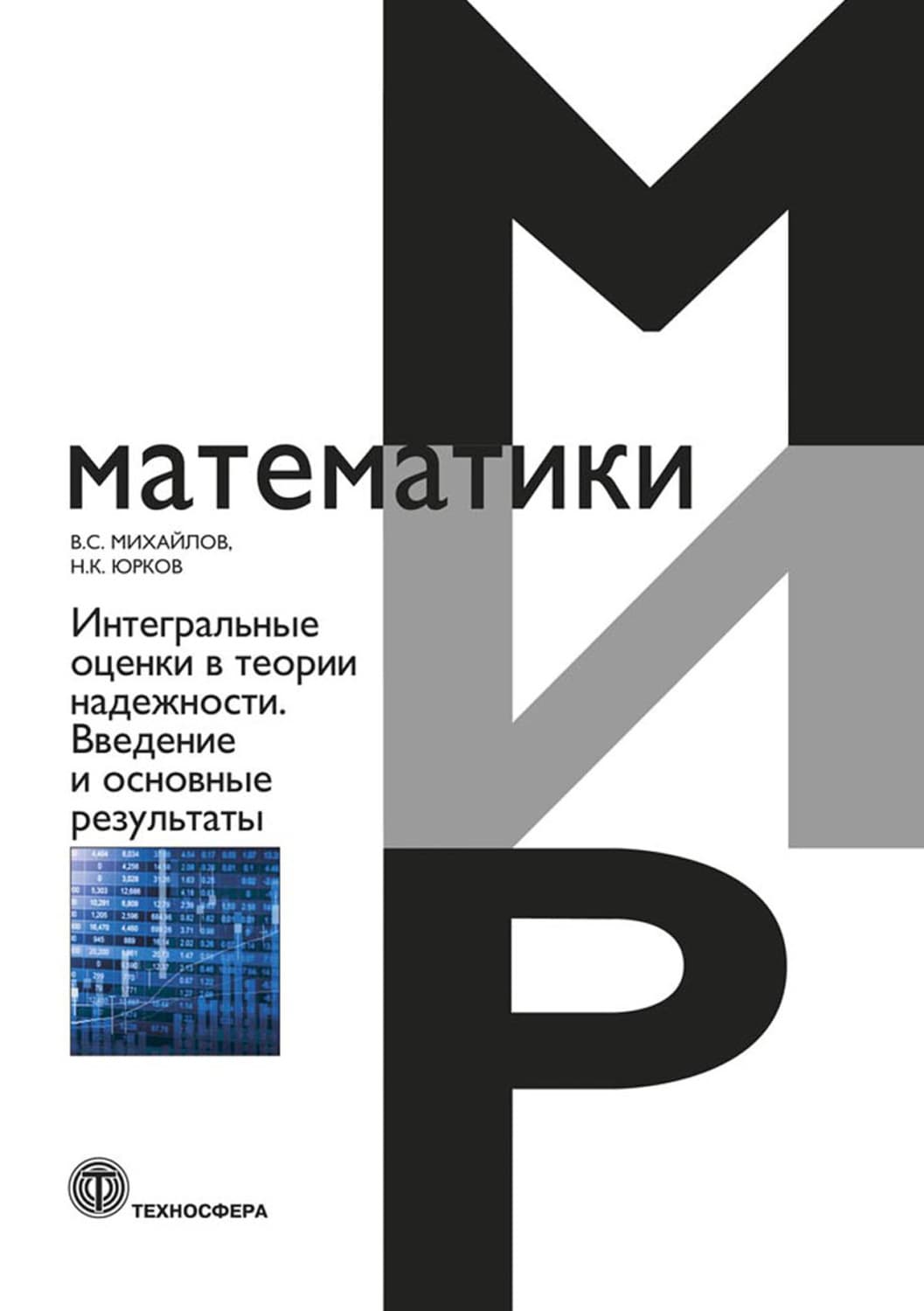 Обложка книги «Интегральные оценки в теории надежности. Введение и основные результаты» — Владимир Михайлов