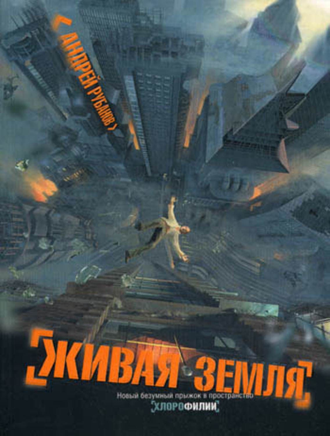 Обложка книги «Живая земля» — Андрей Рубанов