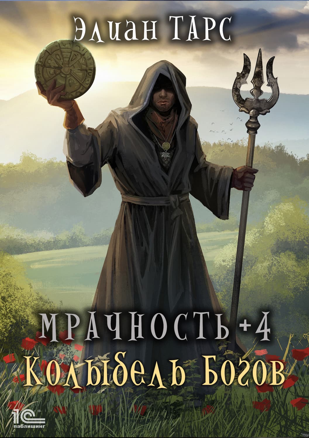 Обложка книги «Мрачность +4. Колыбель Богов» — Элиан Тарс