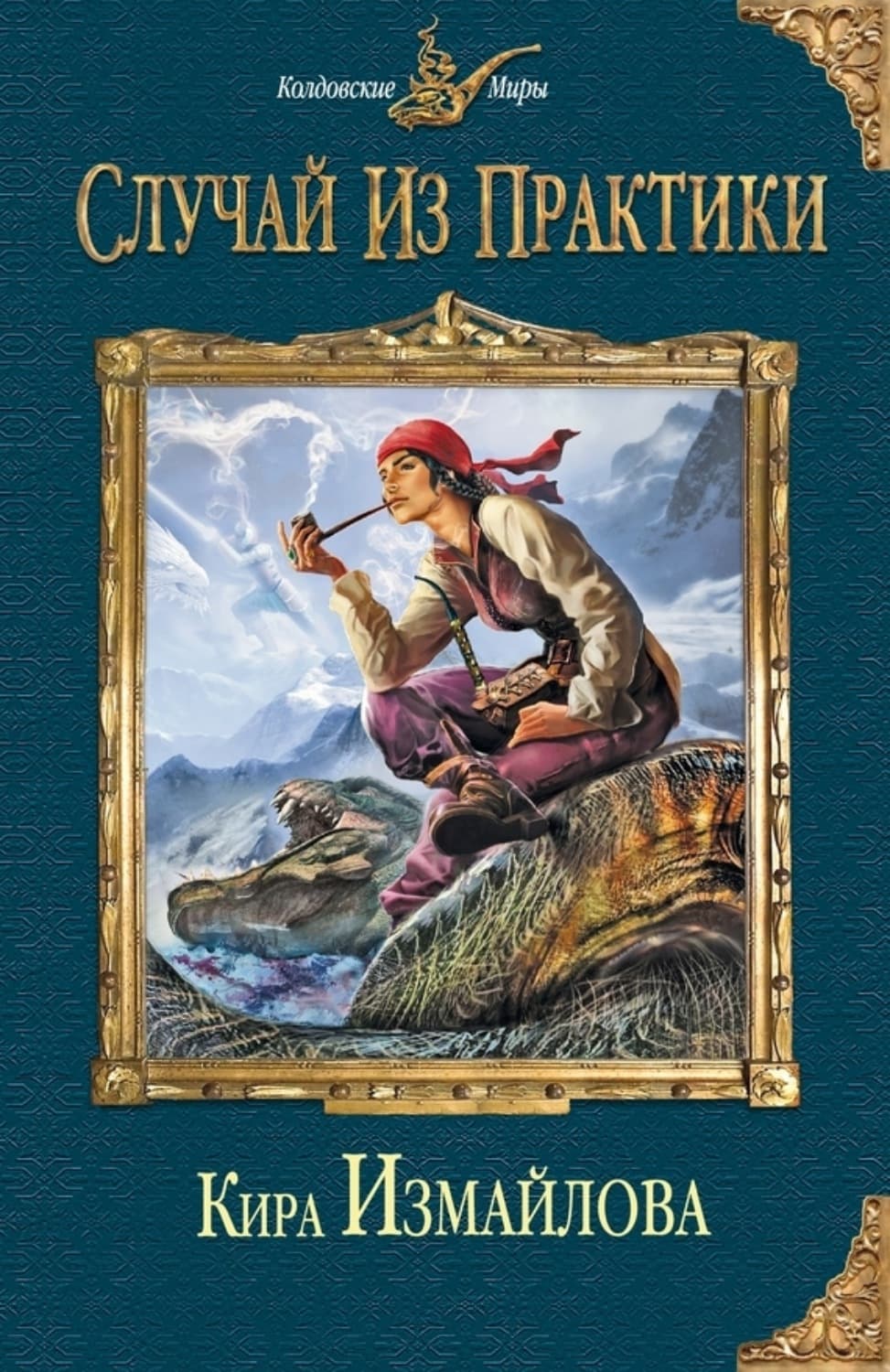 Обложка книги «Случай из практики» — Кира Измайлова