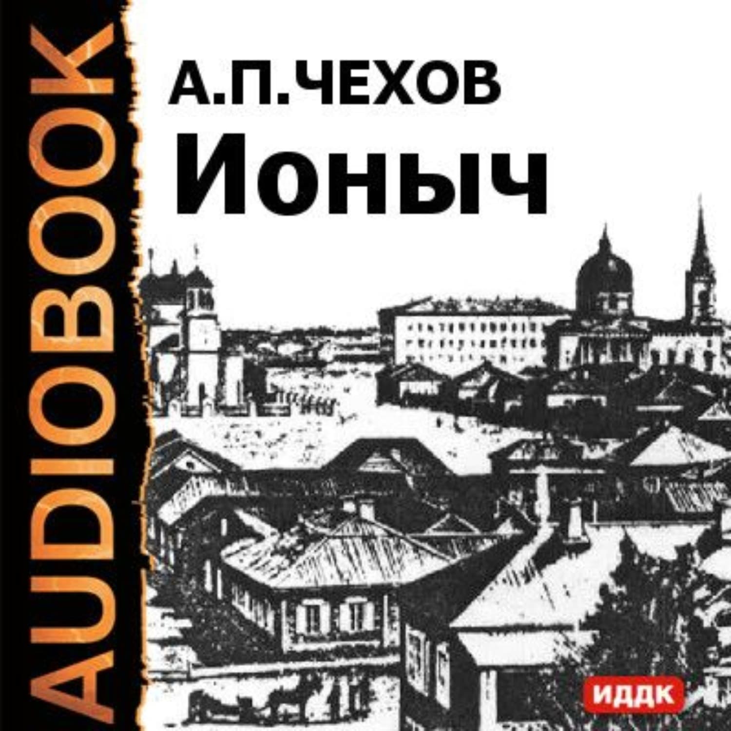 Обложка книги «Ионыч и другие рассказы» — Антон Чехов, Екатерина Каграманова