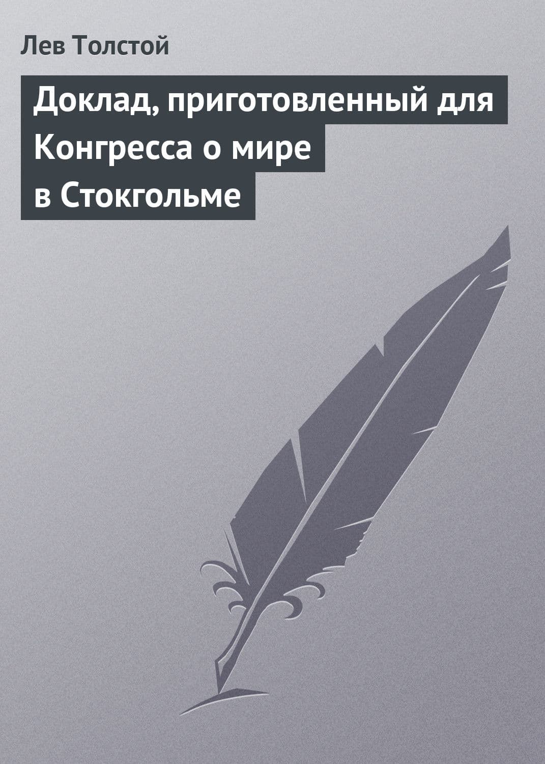 Обложка книги «Доклад, приготовленный для Конгресса о мире в Стокгольме» — Лев Толстой, Марти Перарнау, Гарбер Ромина